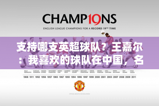 支持哪支英超球队？王嘉尔：我喜欢的球队在中国，名字叫上海申花