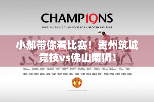 小郝带你看比赛！贵州筑城竞技vs佛山南狮！