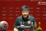 李金羽：感谢铁西体育场营造浓烈主场氛围 目前暂无明确引援方案