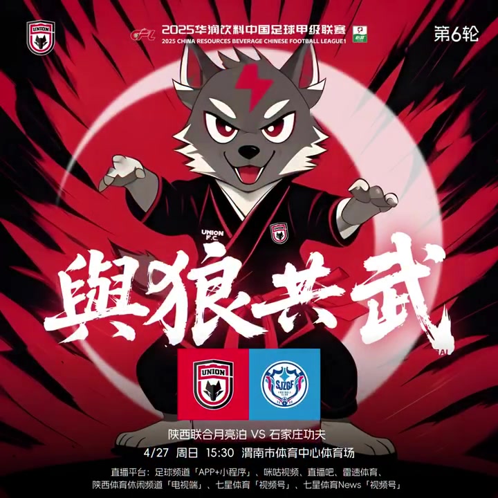 与狼🐺共武 中甲联赛第6轮-陕西联合月亮泊🆚石家庄功夫